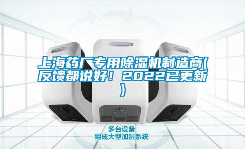 上海藥廠專用除濕機(jī)制造商(反饋都說(shuō)好！2022已更新)