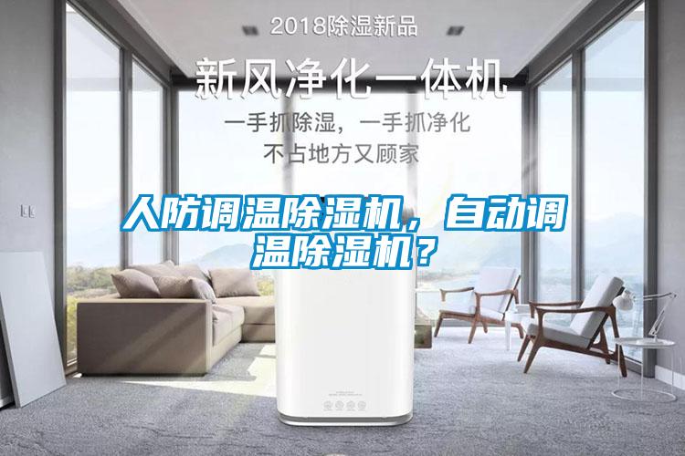 人防調(diào)溫除濕機，自動調(diào)溫除濕機？