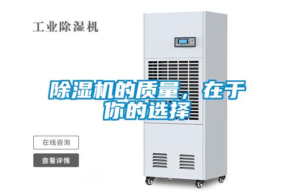 除濕機的質(zhì)量，在于你的選擇