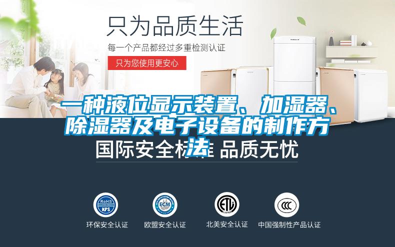 一種液位顯示裝置、加濕器、除濕器及電子設(shè)備的制作方法