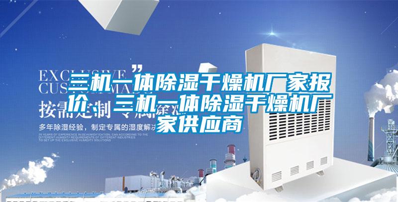 三機(jī)一體除濕干燥機(jī)廠(chǎng)家報(bào)價(jià)、三機(jī)一體除濕干燥機(jī)廠(chǎng)家供應(yīng)商