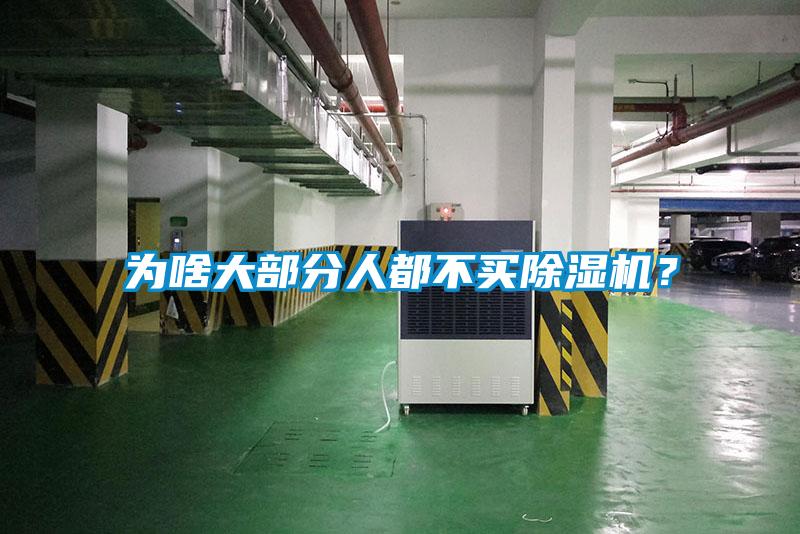 為啥大部分人都不買除濕機？