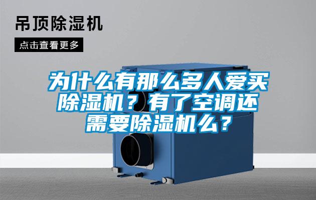為什么有那么多人愛買除濕機？有了空調(diào)還需要除濕機么？