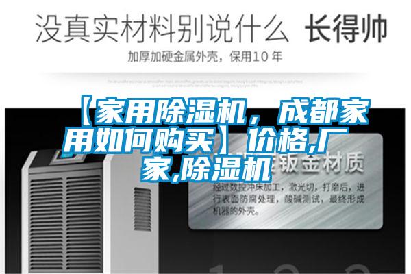 【家用除濕機，成都家用如何購買】價格,廠家,除濕機