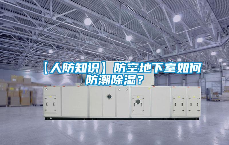 【人防知識】防空地下室如何防潮除濕？
