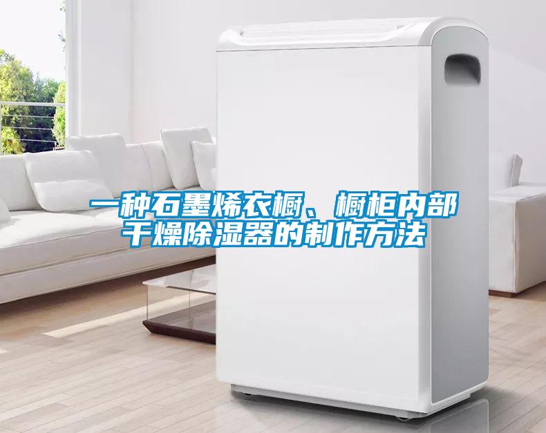 一種石墨烯衣櫥、櫥柜內(nèi)部干燥除濕器的制作方法