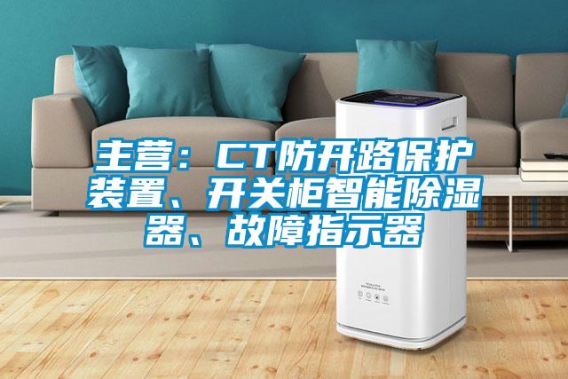 主營：CT防開路保護裝置、開關(guān)柜智能除濕器、故障指示器