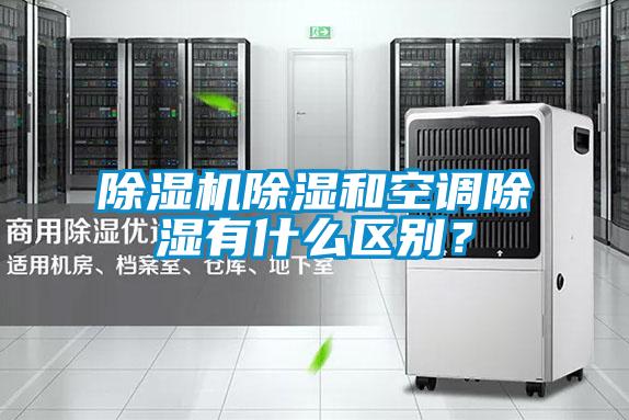 除濕機除濕和空調(diào)除濕有什么區(qū)別？