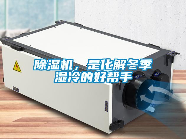 除濕機(jī)，是化解冬季濕冷的好幫手