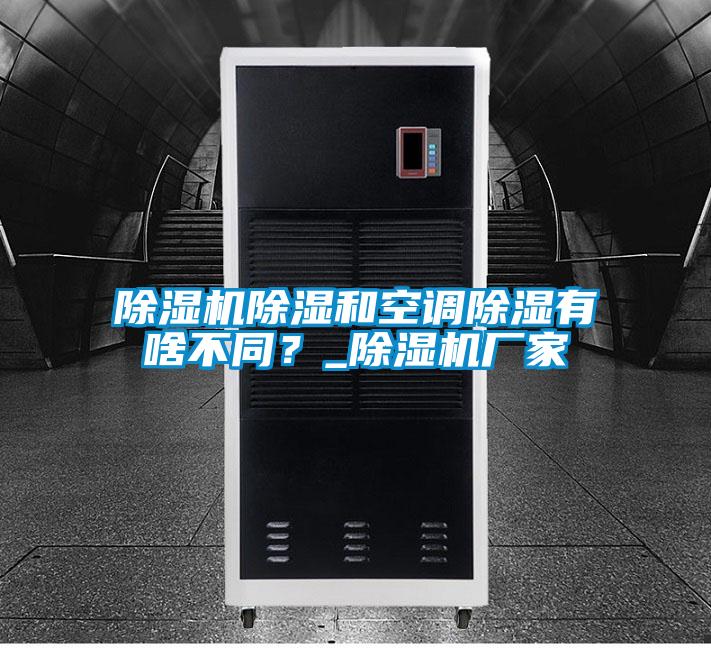 除濕機除濕和空調(diào)除濕有啥不同？_除濕機廠家
