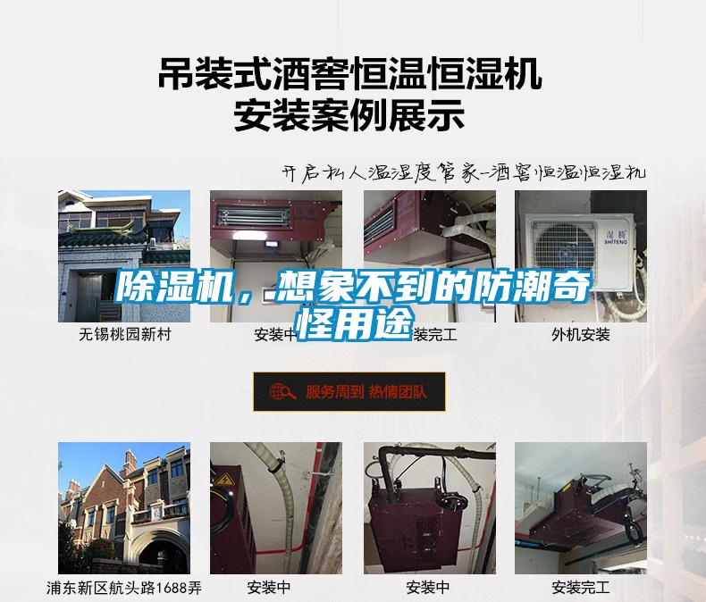 除濕機(jī)，想象不到的防潮奇怪用途