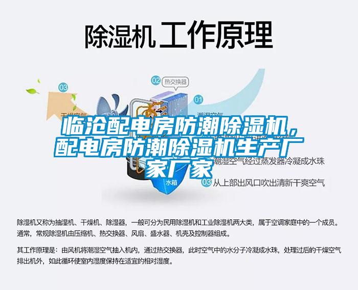 臨滄配電房防潮除濕機，配電房防潮除濕機生產(chǎn)廠家廠家