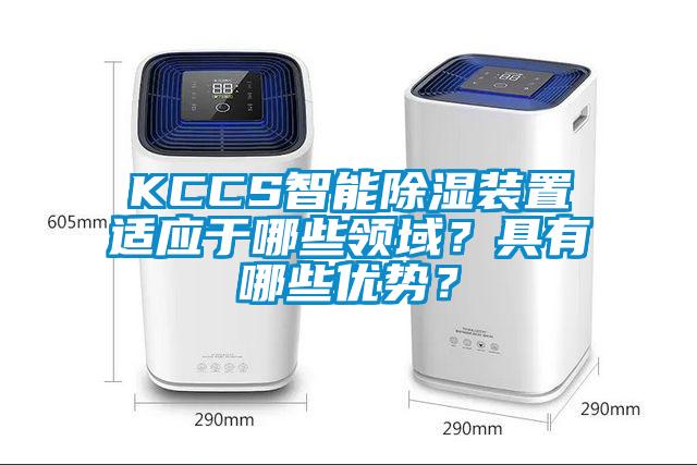 KCCS智能除濕裝置適應(yīng)于哪些領(lǐng)域？具有哪些優(yōu)勢(shì)？