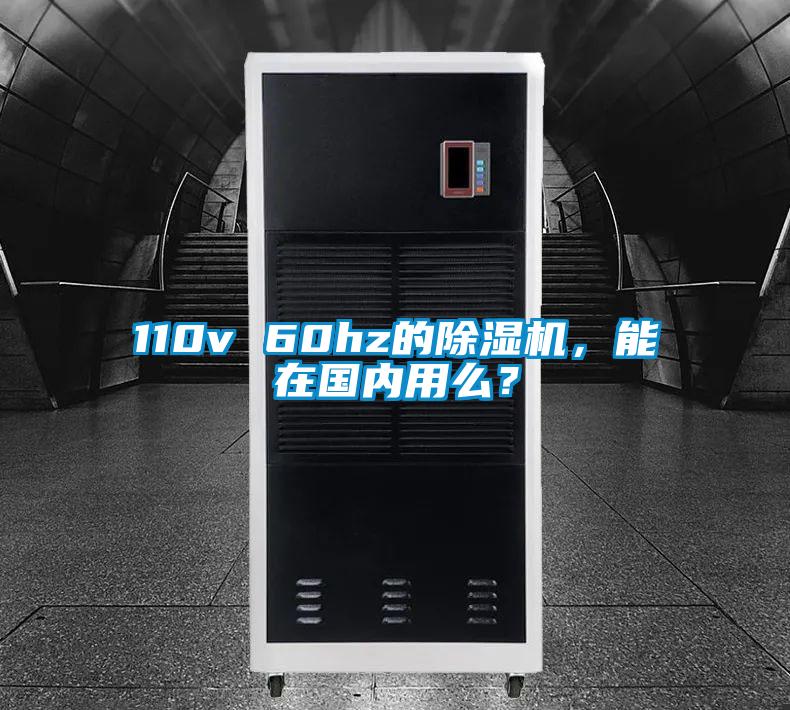 110v 60hz的除濕機(jī)，能在國(guó)內(nèi)用么？