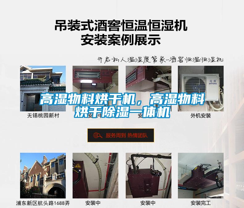 高濕物料烘干機(jī)，高濕物料烘干除濕一體機(jī)