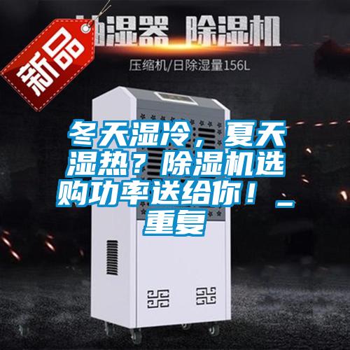 冬天濕冷，夏天濕熱？除濕機(jī)選購功率送給你！_重復(fù)