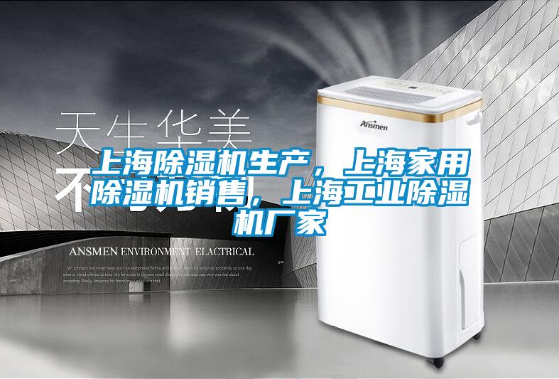 上海除濕機生產，上海家用除濕機銷售，上海工業(yè)除濕機廠家