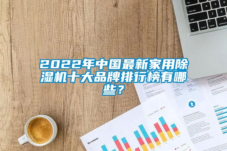 2022年中國(guó)最新家用除濕機(jī)十大品牌排行榜有哪些？