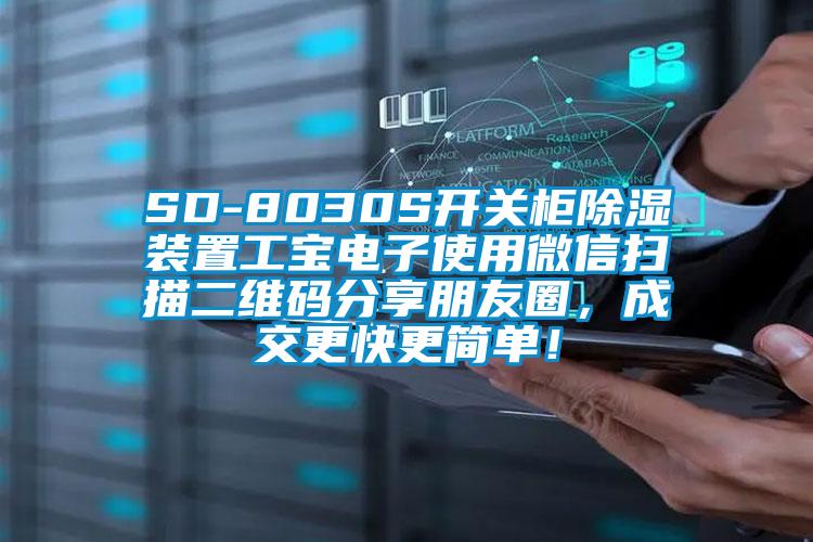 SD-8030S開關(guān)柜除濕裝置工寶電子使用微信掃描二維碼分享朋友圈，成交更快更簡單！