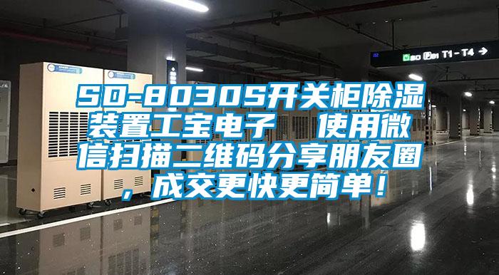 SD-8030S開關(guān)柜除濕裝置工寶電子  使用微信掃描二維碼分享朋友圈，成交更快更簡(jiǎn)單！