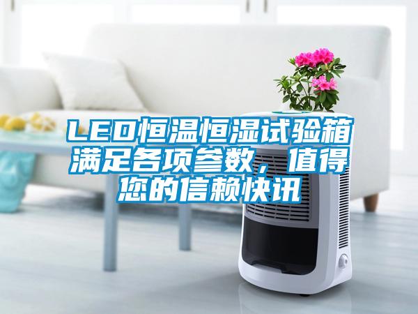 LED恒溫恒濕試驗箱滿足各項參數(shù)，值得您的信賴快訊