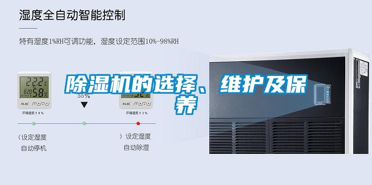 除濕機(jī)的選擇、維護(hù)及保養(yǎng)