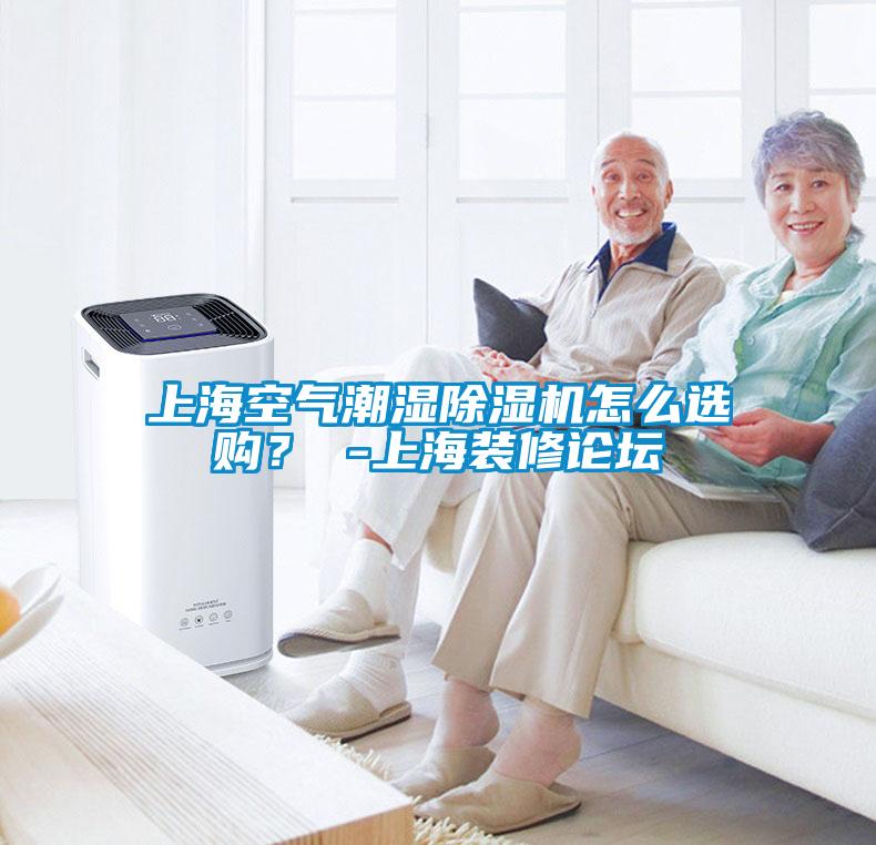 上?？諝獬睗癯凉駲C怎么選購？ -上海裝修論壇