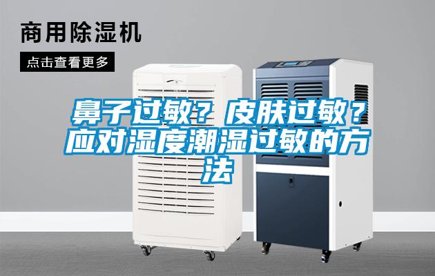 鼻子過(guò)敏？皮膚過(guò)敏？應(yīng)對(duì)濕度潮濕過(guò)敏的方法