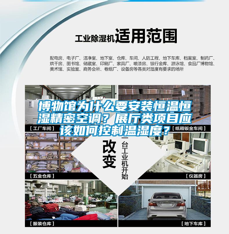 博物館為什么要安裝恒溫恒濕精密空調(diào)？展廳類項(xiàng)目應(yīng)該如何控制溫濕度？