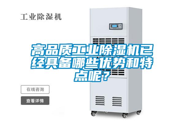 高品質(zhì)工業(yè)除濕機(jī)已經(jīng)具備哪些優(yōu)勢(shì)和特點(diǎn)呢？