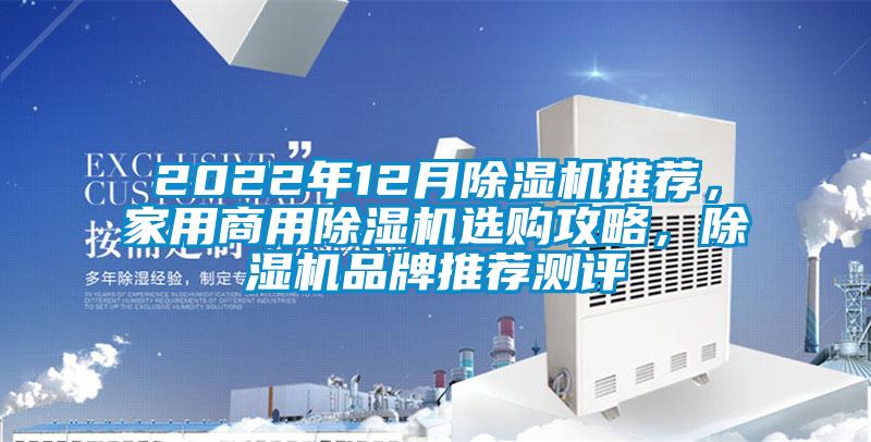 2022年12月除濕機(jī)推薦，家用商用除濕機(jī)選購(gòu)攻略，除濕機(jī)品牌推薦測(cè)評(píng)