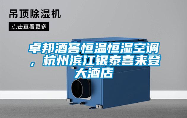 卓邦酒窖恒溫恒濕空調(diào)，杭州濱江銀泰喜來(lái)登大酒店