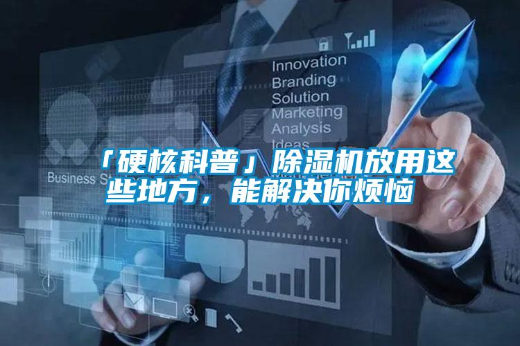「硬核科普」除濕機(jī)放用這些地方，能解決你煩惱