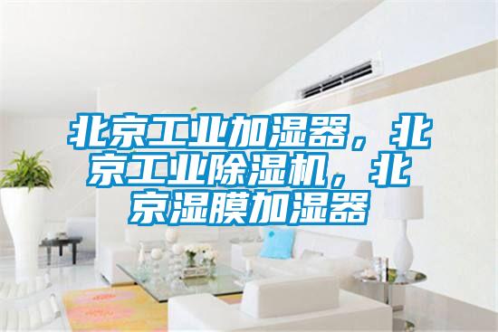 北京工業(yè)加濕器，北京工業(yè)除濕機，北京濕膜加濕器