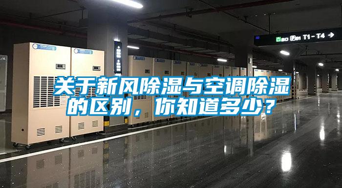 關(guān)于新風(fēng)除濕與空調(diào)除濕的區(qū)別，你知道多少？
