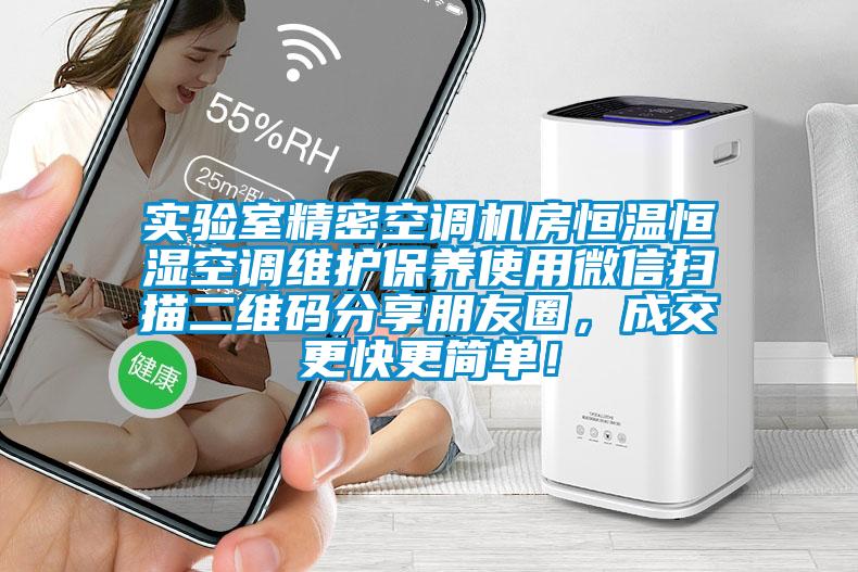 實(shí)驗(yàn)室精密空調(diào)機(jī)房恒溫恒濕空調(diào)維護(hù)保養(yǎng)使用微信掃描二維碼分享朋友圈，成交更快更簡(jiǎn)單！
