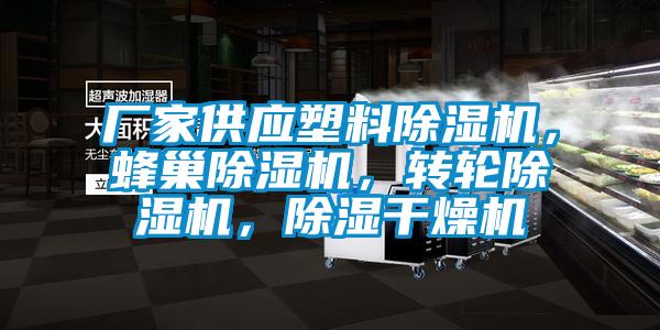 廠家供應(yīng)塑料除濕機，蜂巢除濕機，轉(zhuǎn)輪除濕機，除濕干燥機