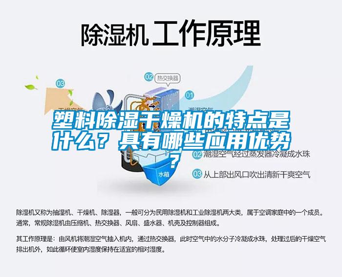塑料除濕干燥機(jī)的特點(diǎn)是什么？具有哪些應(yīng)用優(yōu)勢(shì)？