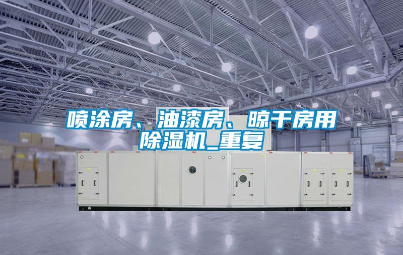 噴涂房、油漆房、晾干房用除濕機_重復(fù)