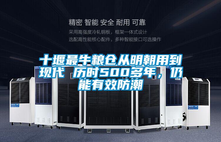十堰最牛糧倉從明朝用到現(xiàn)代 歷時(shí)500多年，仍能有效防潮