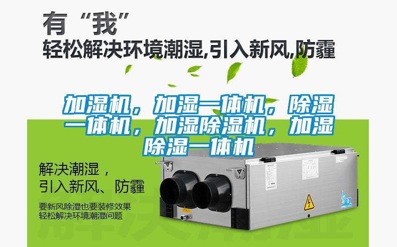 加濕機(jī)，加濕一體機(jī)，除濕一體機(jī)，加濕除濕機(jī)，加濕除濕一體機(jī)