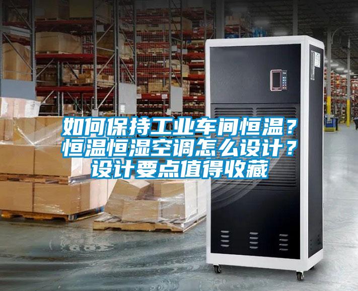 如何保持工業(yè)車間恒溫？恒溫恒濕空調怎么設計？設計要點值得收藏
