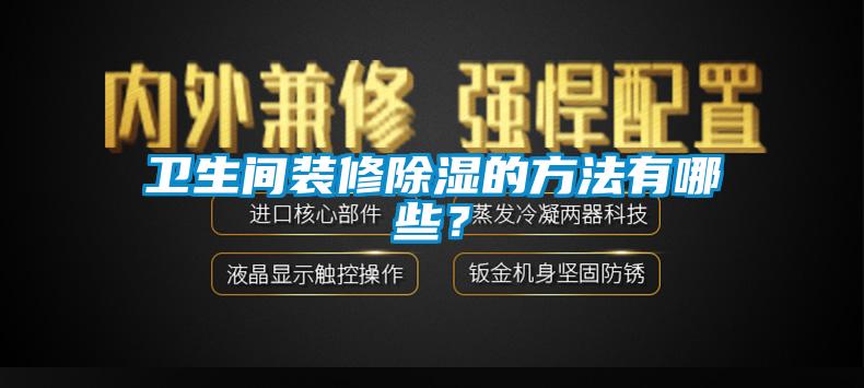 衛(wèi)生間裝修除濕的方法有哪些？