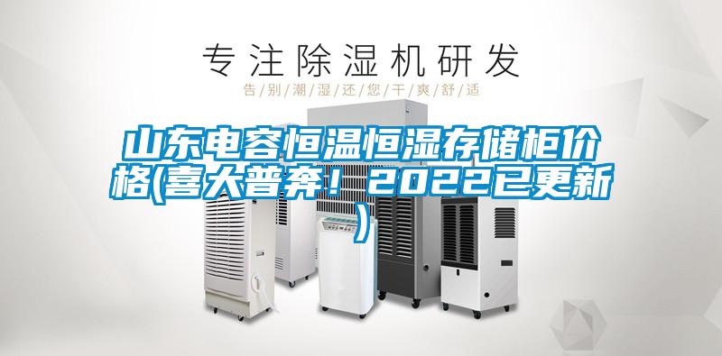 山東電容恒溫恒濕存儲(chǔ)柜價(jià)格(喜大普奔！2022已更新)