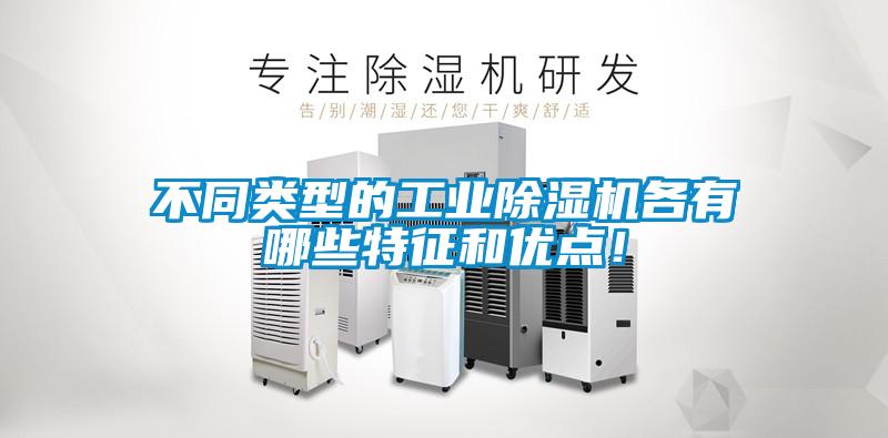 不同類型的工業(yè)除濕機各有哪些特征和優(yōu)點！