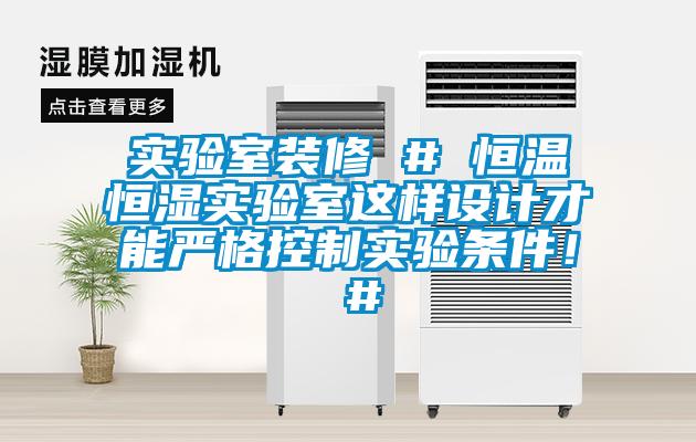 實驗室裝修 # 恒溫恒濕實驗室這樣設(shè)計才能嚴格控制實驗條件！ #