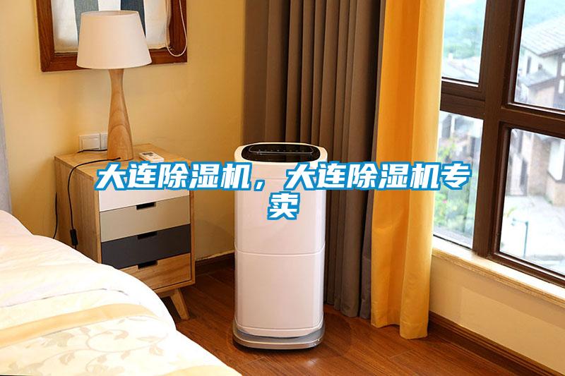 大連除濕機(jī)，大連除濕機(jī)專賣
