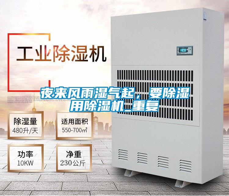 夜來(lái)風(fēng)雨濕氣起，要除濕用除濕機(jī)_重復(fù)