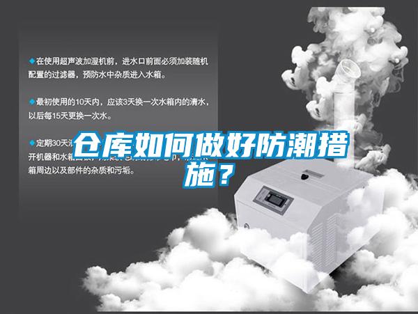 倉(cāng)庫(kù)如何做好防潮措施？