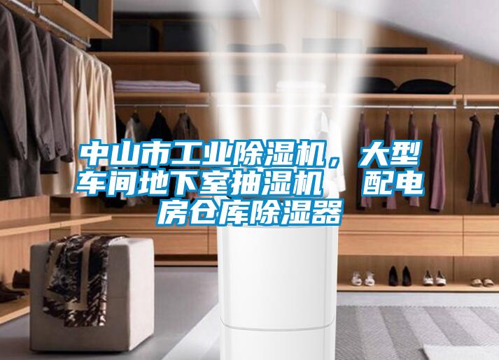 中山市工業(yè)除濕機(jī)，大型車間地下室抽濕機(jī)  配電房倉(cāng)庫(kù)除濕器